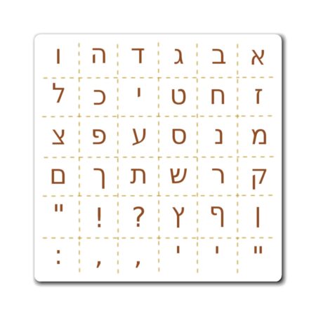 Modern Hebrew Magnet (Brown, Single)